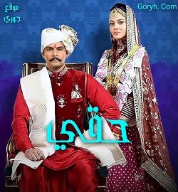 مسلسل حقي الحلقة 292 مترجمة