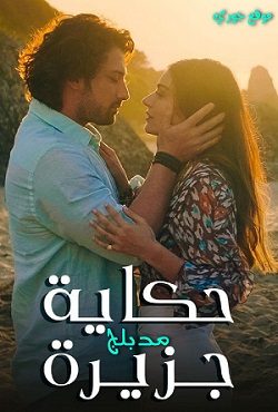 مسلسل حكاية جزيرة Ada Masali الحلقة 74 مدبلجة