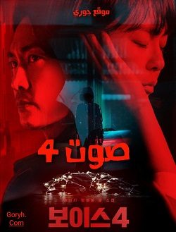 مسلسل صوت 4 Voice الموسم الرابع الحلقة 14 مترجمة والأخيرة