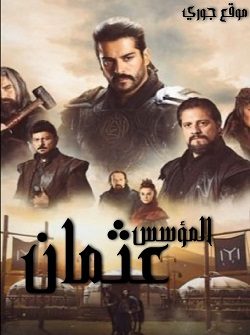 مسلسل المؤسس عثمان الحلقة 26 مدبلجة