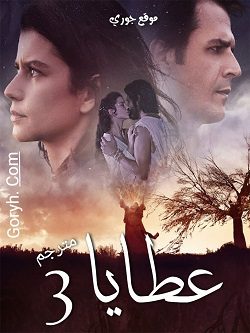 مسلسل عطايا 3 مترجم