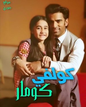 مسلسل كولفي كومار الحلقة 372 مترجمة