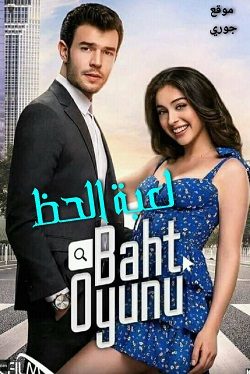 مسلسل لعبة الحظ مترجم