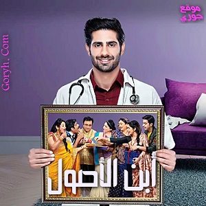 مسلسل أبن الأصول الحلقة 32 مدبلجة