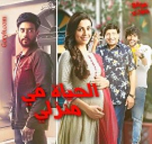 مسلسل الحياة في منزلي الحلقة 104 مترجمة