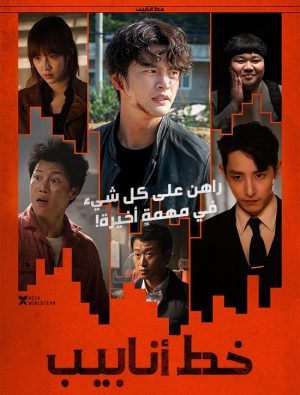 فيلم الجريمة والأكشن الكوري خط أنابيب 2021 مترجم