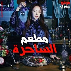 مسلسل مطعم الساحرة مترجم