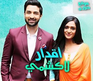 مسلسل اقدار لاكشمي مترجم
