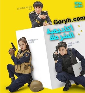 مسلسل أكاديمية الشرطة Police Academy الحلقة 16 مترجمة والأخيرة