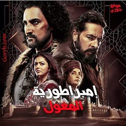 مسلسل امبراطورية المغول مترجم