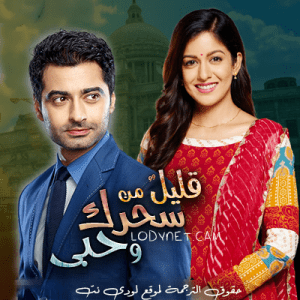 مسلسل قليل من سحرك وحبي مترجم