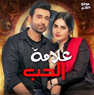 مسلسل علامة الحب الحلقة 42 مترجمة