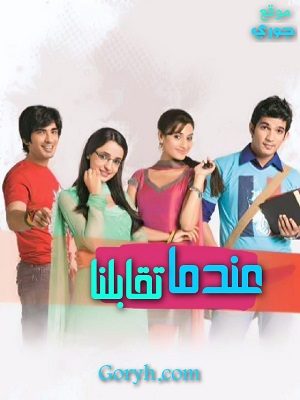 مسلسل عندما تقابلنا الحلقة 245 مترجمة