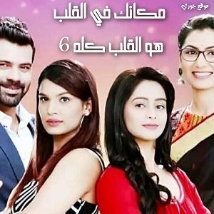 مسلسل مكانك في القلب هو القلب كله 6 الحلقة 43 مدبلجة