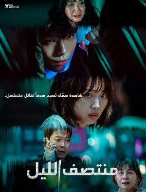 الفيلم الكوري منتصف الليل Midnight 2021 مترجم
