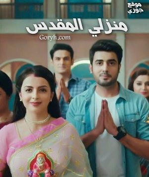 مسلسل منزلي المقدس مترجم