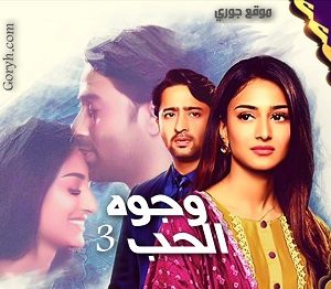 مسلسل وجوه الحب الموسم 3 مترجم