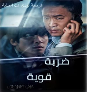 الفيلم الكوري ضربة قوية Hard Hit 2021 مترجم