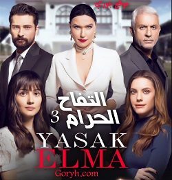 مسلسل التفاح الحرام الموسم الثالث مدبلج
