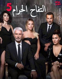 مسلسل التفاح الحرام الموسم الخامس مترجم