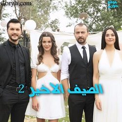 مسلسل الصيف الأخير مترجم