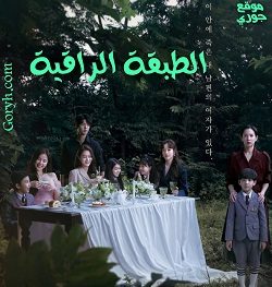 مسلسل الطبقة الراقية High Class الحلقة 16 مترجمة والأخيرة