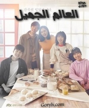 مسلسل العالم الجميل الحلقة 16 مترجمة والأخيرة