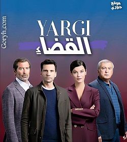 مسلسل القضاء Yargı الحلقة 11 مترجمة