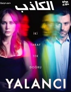 مسلسل الكاذب Yalanci 2021 الحلقة 9 مترجمة