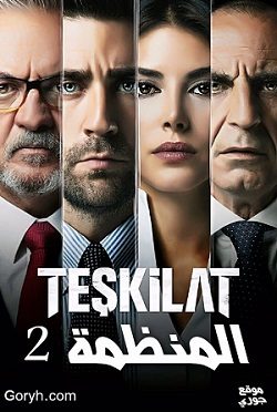 مسلسل المنظمة 2 Teşkilat الحلقة 18 مترجمة