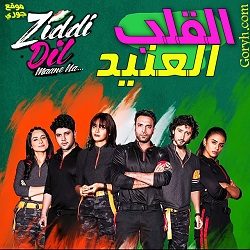 مسلسل القلب العنيد الحلقة 105 مترجمة