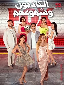 مسلسل الكاذبون و شموعهم الحلقة 5 مترجمة والأخيرة