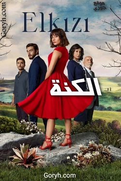 مسلسل الكنة El Kizi الحلقة 10 مترجمة