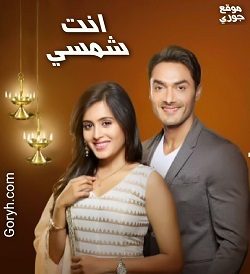 مسلسل أنت شمسي الحلقة 55 مترجمة