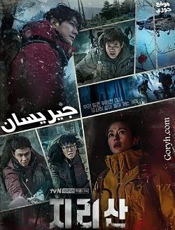 مسلسل جيريسان Jirisan الحلقة 16 مترجمة والأخيرة