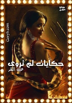 مسلسل حكايات لم تروى الحلقة 1 عين الشر مترجمة