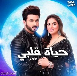 مسلسل حياة قلبي الحلقة 1089 مترجمة