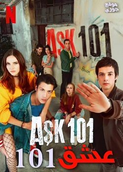 مسلسل عشق Ask 101 الجزء الثاني الحلقة 8 مترجمة والأخيرة