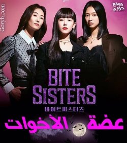 مسلسل عضة الأخوات الحلقة 10 مترجمة والأخيرة