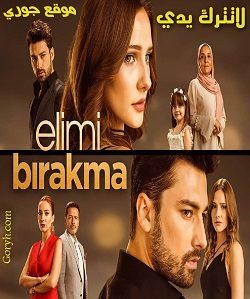 مسلسل لا تترك يدي مدبلج