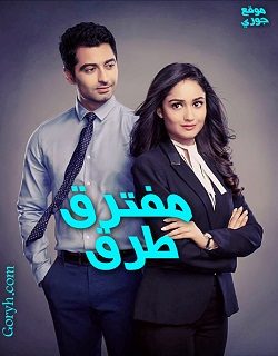 مسلسل مفترق طرق الحلقة 104 مترجمة والأخيرة