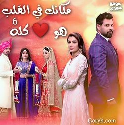 مسلسل مكانك في القلب هو القلب كله 6 مدبلج