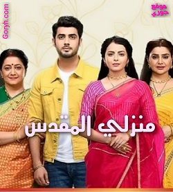 مسلسل منزلي المقدس الحلقة 79 مترجمة