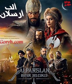 مسلسل ألب أرسلان الحلقة 12 مترجمة