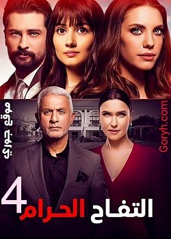 مسلسل التفاح الحرام الجزء 4 مدبلج