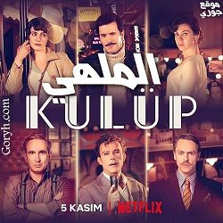 مسلسل الملهي Kulüp الحلقة 6 مدبلجة والأخيرة