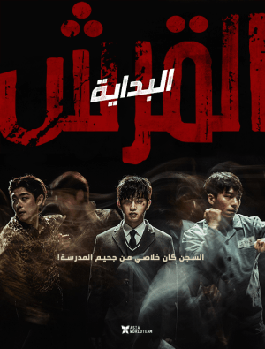 الفيلم الكوري القرش: البداية Shark: The Beginning مترجم