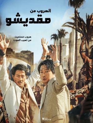 فيلم الأكشن والدراما الكوري الهروب من مقديشو Escape from Mogadishu مترجم