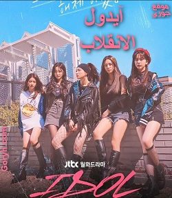 مسلسل آيدول: الانقلاب مترجم