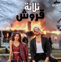 مسلسل ثلاثة قروش مترجم